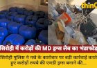 सिरोही में करोड़ों की MD ड्रग्स लैब का भंडाफोड़, बड़ी कार्रवाई