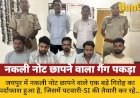 जयपुर में नकली नोट छापने वाला गैंग गिरफ्तार, वकील भी शामिल