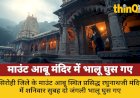 माउंट आबू के रघुनाथजी मंदिर में घुसे दो भालू, मचा हड़कंप