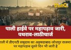 पाली हाईवे पर DNT समुदाय का महापड़ाव, पथराव-लाठीचार्ज के बाद भी जारी