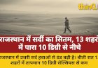 राजस्थान में बढ़ी सर्दी, 13 शहरों में पारा 10 डिग्री से कम