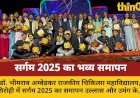 सिरोही में सर्गम 2025 का उल्लासपूर्ण समापन समारोह