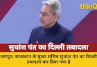 राजस्थान के मुख्य सचिव सुधांश पंत का दिल्ली तबादला, केंद्र में मिली बड़ी जिम्मेदारी
