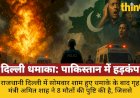 दिल्ली धमाके से पाकिस्तान में खलबली, सीमा पर सुरक्षा बढ़ाई