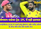 IPL ट्रेड विंडो में धमाका: सैमसन-जडेजा स्वैप डील पर CSK का इशारा