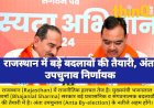 राजस्थान में बड़े बदलावों की तैयारी, अंता उपचुनाव निर्णायक