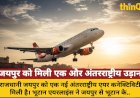 जयपुर को मिली एक और अंतरराष्ट्रीय उड़ान: भूटान के पारो से सीधी कनेक्टिविटी