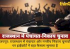 राजस्थान में पंचायत-निकाय चुनाव: हाईकोर्ट का सरकार को अहम निर्देश