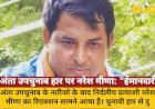 अंता उपचुनाव हार पर नरेश मीणा: "ईमानदारी हारी, भ्रष्टाचार जीता"