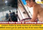 राजस्थान रोडवेज चालक का आपत्तिजनक वीडियो वायरल, हुआ निलंबित