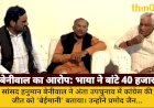 बेनीवाल का आरोप: भाया ने बांटे 40 हजार, BJP भी कांग्रेस संग मिली