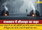 राजस्थान में शीतलहर का कहर: पारा 5 डिग्री पर, 10+ शहरों में रिकॉर्ड ठंड