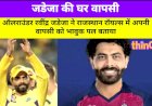 रवींद्र जडेजा की राजस्थान रॉयल्स में वापसी, संजू को विदाई