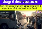 जोधपुर में भीषण सड़क हादसा: रोडवेज बस की चपेट में आए पति-पत्नी, महिला की मौत