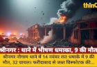 श्रीनगर नौगाम थाने में भीषण धमाका, 9 की मौत; लापरवाही पर उठे सवाल