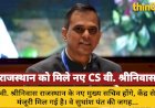 राजस्थान को मिले नए मुख्य सचिव वी. श्रीनिवास, जानें उनका करियर