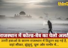 राजस्थान में कोल्ड-वेव का येलो अलर्ट, उत्तर भारत में पारा गिरा
