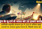 ट्रंप के यू-टर्न से भारत को 26 हजार करोड़ का बंपर फायदा