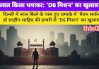 लाल किला धमाका: 'D6 मिशन' का खुलासा, 6 शहरों को दहलाने की थी साज़िश