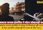 बजाज जनरल इंश्योरेंस ने मोटर धोखाधड़ी पर जयपुर में FIR दर्ज की