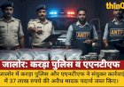 जालोर: करड़ा पुलिस व एएनटीएफ ने 37 लाख की ड्रग्स पकड़ी