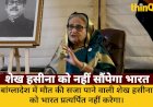 बांग्लादेश की पूर्व पीएम शेख हसीना को भारत नहीं करेगा प्रत्यर्पित, मौत की सजा