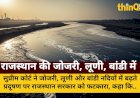 राजस्थान की जोजरी, लूणी, बांडी में प्रदूषण पर SC सख्त: 20 लाख लोग प्रभावित