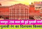 298 साल की हुई गुलाबी नगरी, जानिए इसके मजेदार किस्से