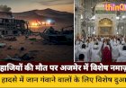 सऊदी अरब बस हादसे में 42 भारतीय हाजियों की मौत, अजमेर शरीफ में विशेष दुआ