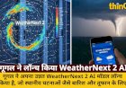गूगल ने लॉन्च किया WeatherNext 2 AI: सटीक मौसम पूर्वानुमान