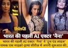 भारत की पहली AI एक्टर 'नैना' ने 'ट्रुथ एंड लाइज़' से किया डेब्यू