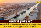 जालोर में इनलैंड पोर्ट: राजस्थान की समुद्री कनेक्टिविटी का नया युग