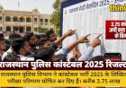 राजस्थान पुलिस कांस्टेबल 2025 रिजल्ट: 3.75 लाख परीक्षार्थियों का इंतजार खत्म