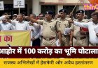 जालोर के आहोर में 100 करोड़ का भूमि घोटाला, CBI जांच की मांग