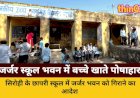 जर्जर स्कूल भवन में बच्चे खाते पोषाहार, नया निर्माण अधर में