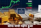 सोना-चांदी की कीमतों में जोरदार उछाल, ग्राहकों की बढ़ी चिंता