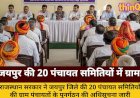 जयपुर की 20 पंचायत समितियों में ग्राम पंचायतों का पुनर्गठन