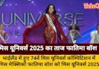 मिस यूनिवर्स 2025 का ताज फातिमा बॉश ने जीता, विवादों में रहा सफर