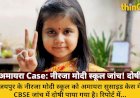 अमायरा सुसाइड: नीरजा मोदी स्कूल CBSE जांच में दोषी, बुलिंग अनसुनी, सबूतों से छेड़छाड़