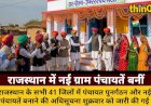 राजस्थान में नई ग्राम पंचायतें बनीं: सरपंच-उपसरपंच के पद बढ़े