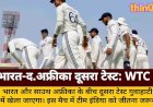भारत-द.अफ्रीका दूसरा टेस्ट: WTC में पाक से नीचे खिसक सकती है टीम इंडिया