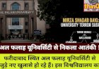 अल फलाह यूनिवर्सिटी का पूर्व छात्र शादाब बेग, आजमगढ़ टेरर मॉड्यूल का मास्टरमाइंड