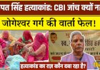 Jalore: गणपत सिंह हत्याकांड में CBI जांच की मांग, परिवार भूख हड़ताल पर