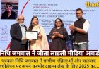 निधि जमवाल ने जीता लाडली मीडिया अवार्ड: ग्रामीण महिलाओं पर लेख
