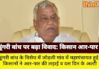 डूंगरी बांध पर बढ़ा विवाद: किसान आर-पार की लड़ाई को तैयार, सरकार का अल्टीमेटम