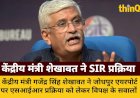 शेखावत ने SIR प्रक्रिया पर विपक्ष को दिया करारा जवाब