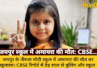 जयपुर स्कूल में अमायरा की मौत: CBSE रिपोर्ट में बुलिंग का खुलासा