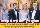 उदयपुर में शाही शादी: ट्रम्प जूनियर-गर्लफ्रेंड ने रणवीर संग किया डांस