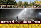 राजस्थान में अभी सुहावना मौसम, पर रातें होंगी ठिठुरन भरी
