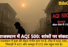 राजस्थान में AQI 500; टोंक, भिवाड़ी में हवा 'गंभीर', सीओपीडी का खतरा